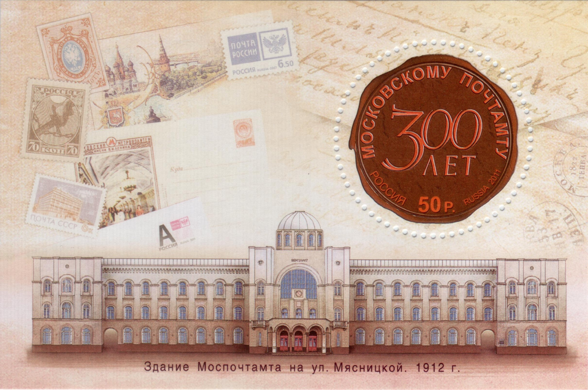 2011 1535 300 лет Московскому Почтамту. Москва 50р