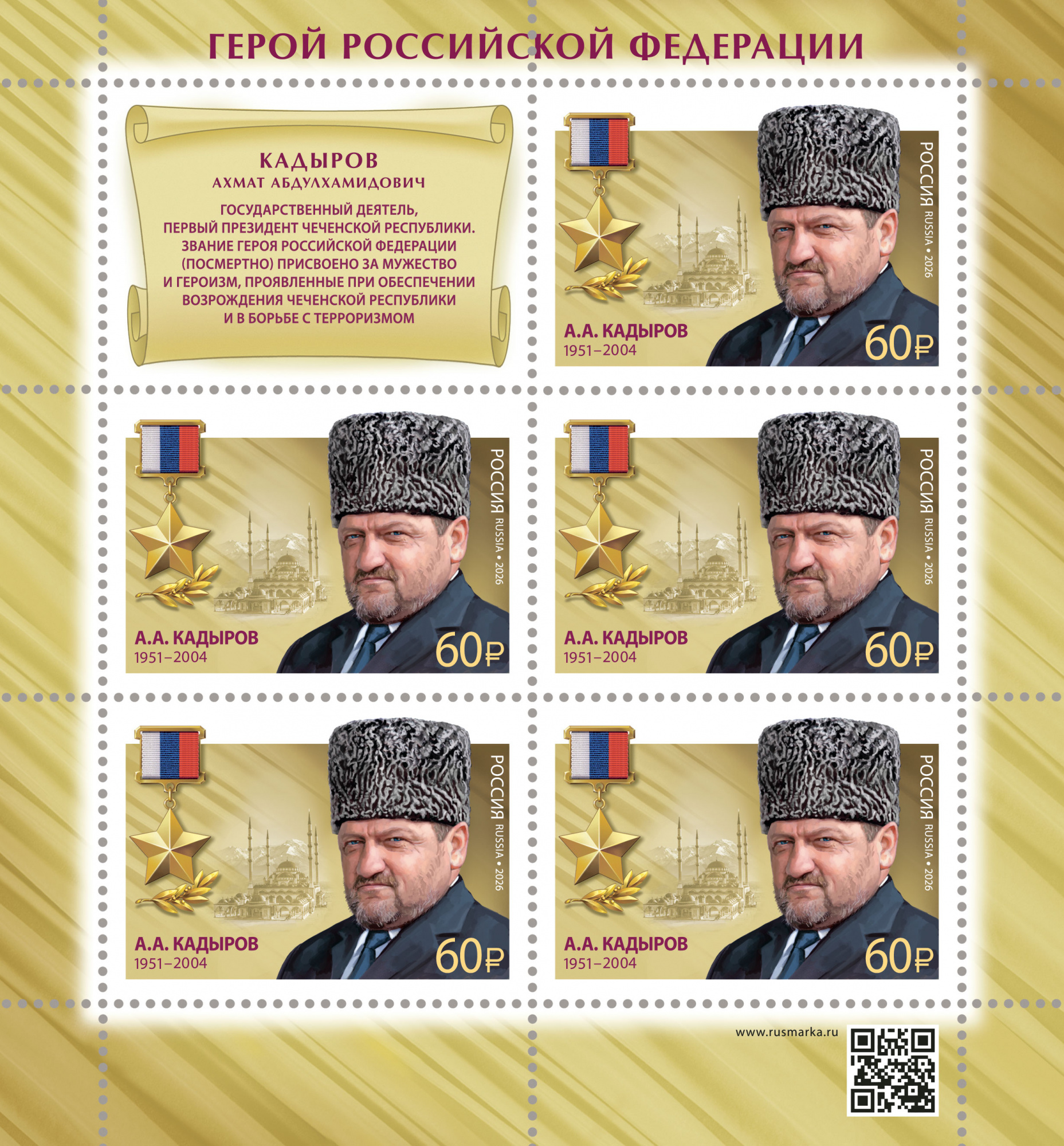 2026 3667 Кадыров Ахмат-хаджи Абдулхамидович (1951–2004) российский государственный и политический деятель 60р