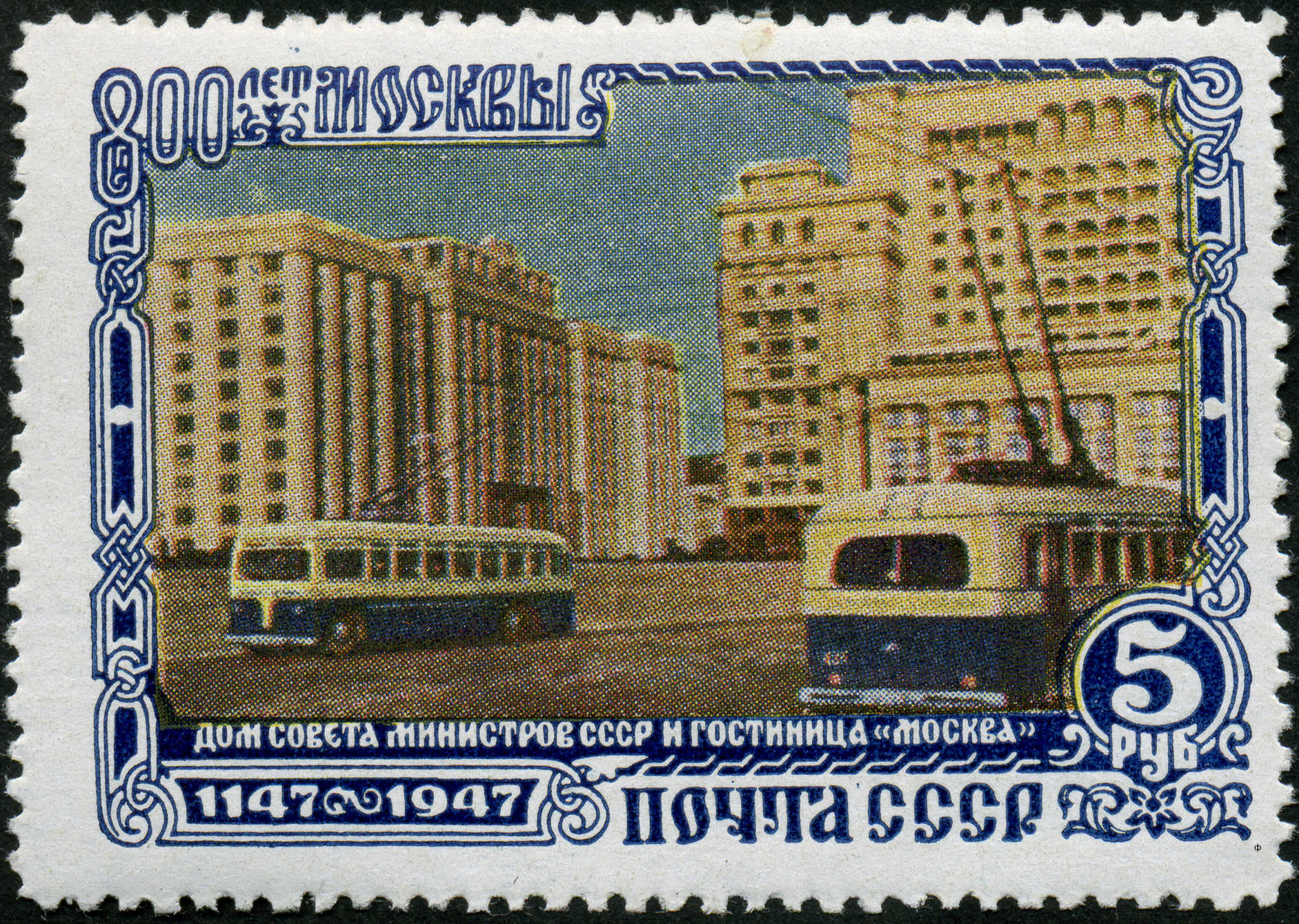 1947 1177 Москва. Дом Совета Министров СССР и гостиница Москва 5р