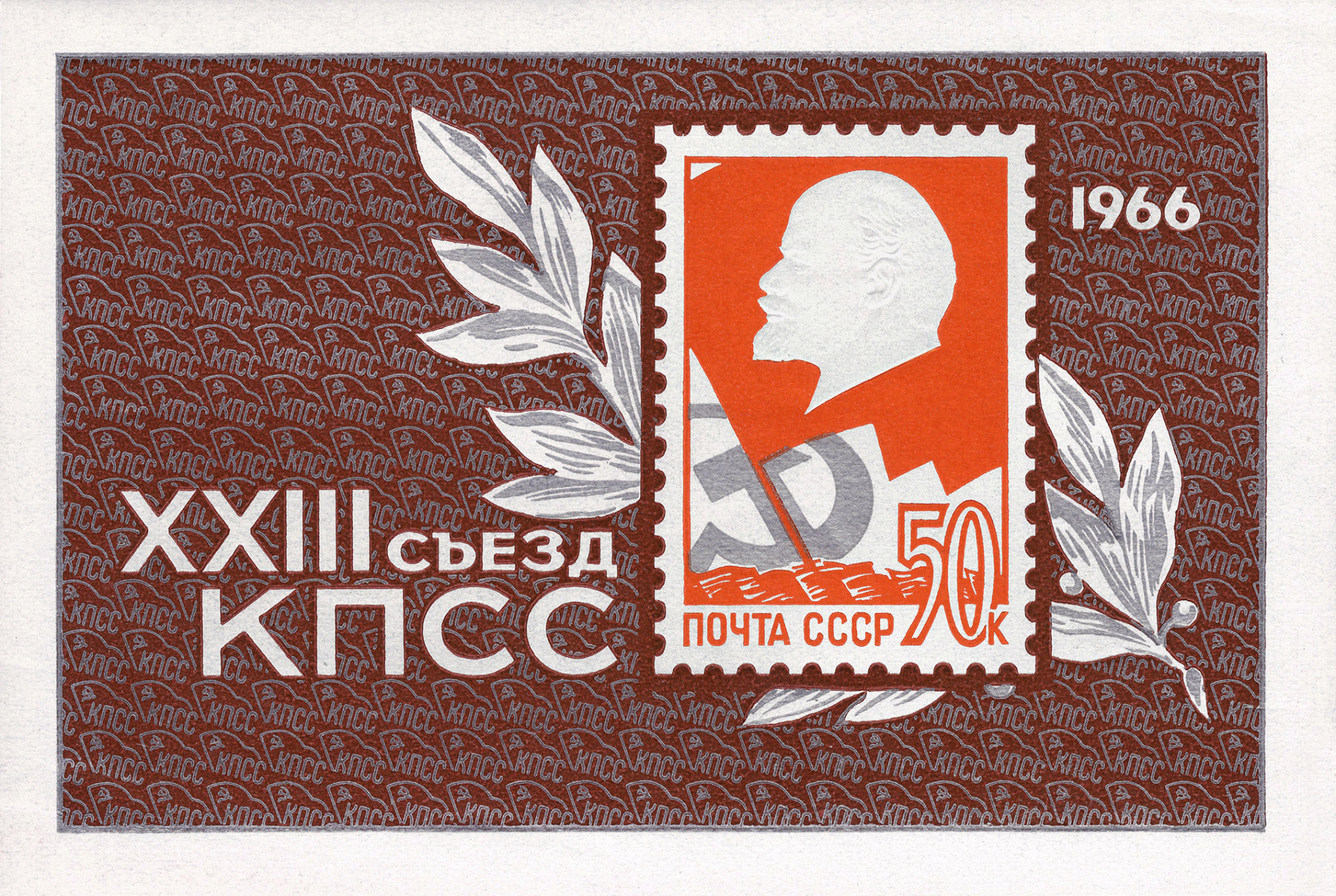 1966 3330 XXIII съезд Коммунистической партии Советского Союза 50к