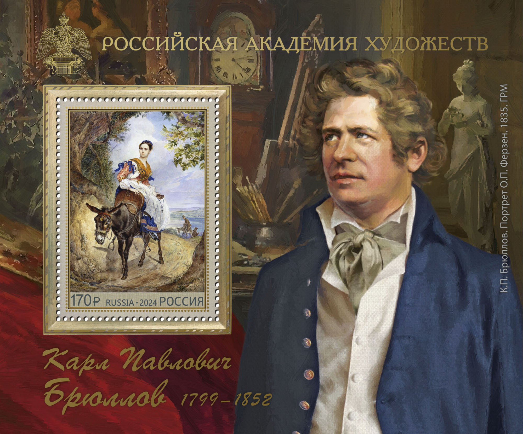 2024 3261 Картина «Портрет О.П. Ферзен» (1835). Брюллов К.П. 170р