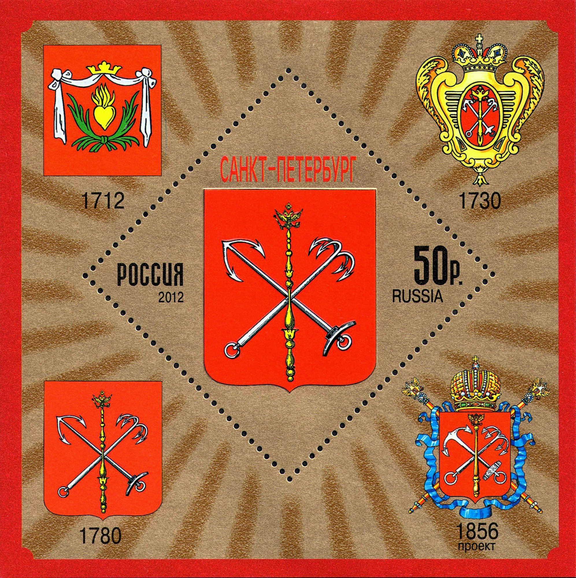 2012 1657 Санкт-Петербург 50р почтовый блок