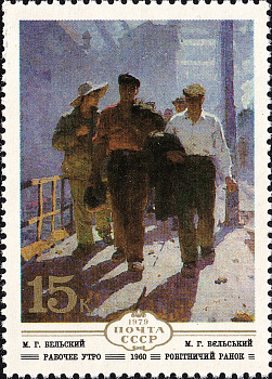 1979 5015 Картина Рабочее утро (1960). Бельский М.Г. 15к